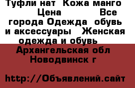 Туфли нат. Кожа манго mango › Цена ­ 1 950 - Все города Одежда, обувь и аксессуары » Женская одежда и обувь   . Архангельская обл.,Новодвинск г.